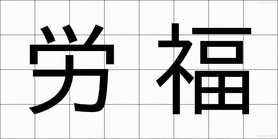 労福 (ろうふく)