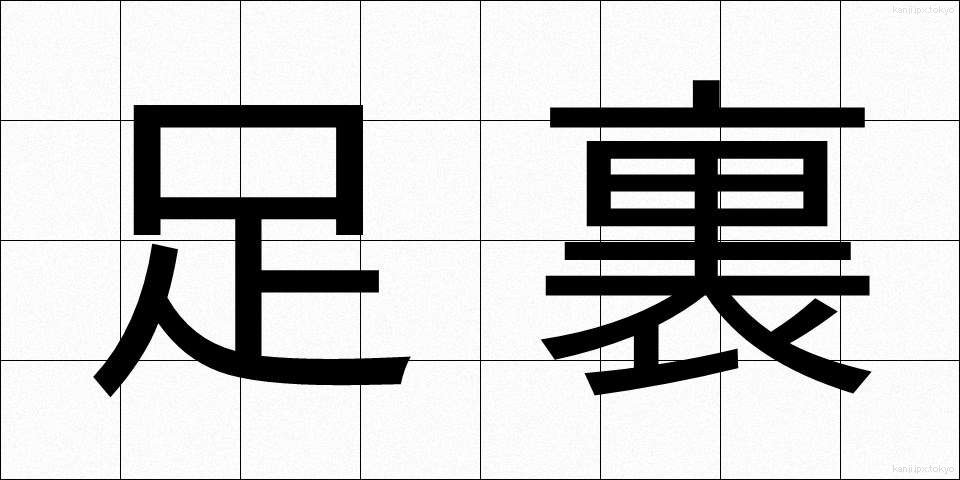 足裏 (あしうら)