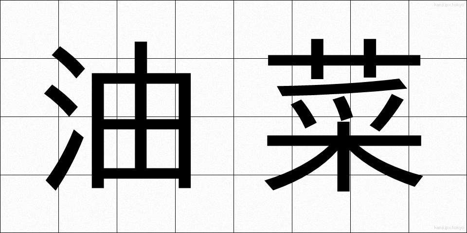 油菜 (あぶらな)