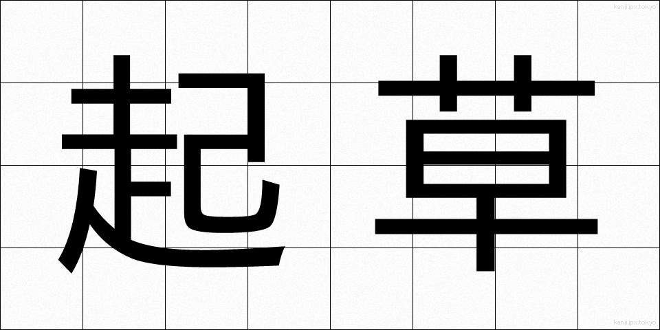 起草 (きそう)