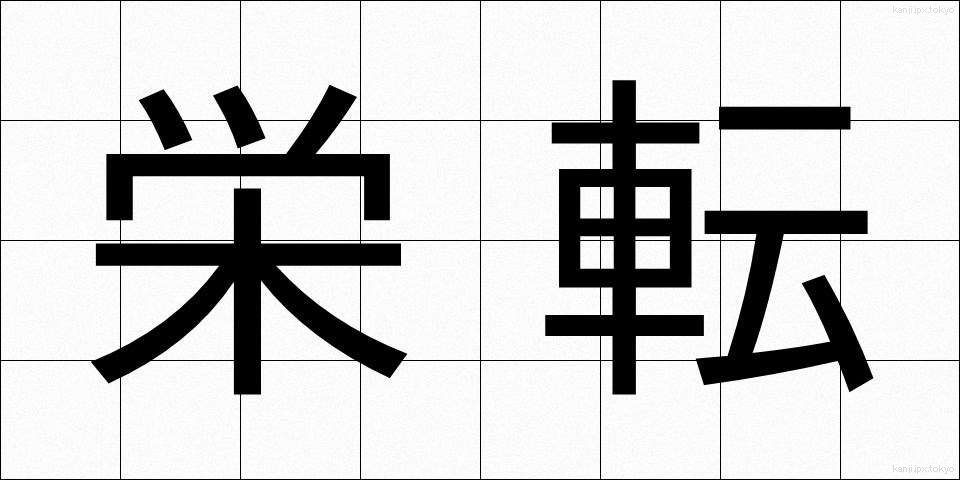 栄転 (えいてん)