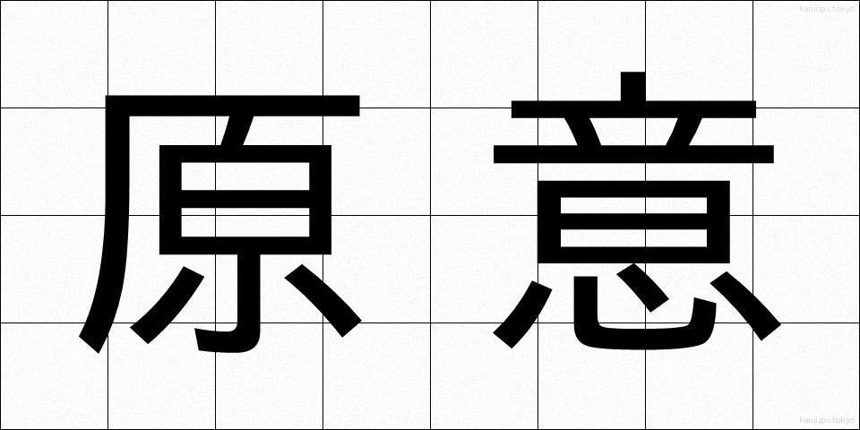 原意 (げんい)