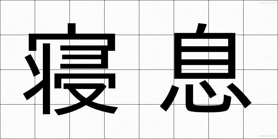 寝息 (ねいき)