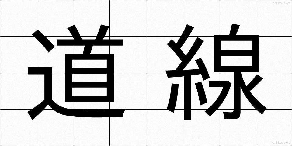 道線 (どうせん)