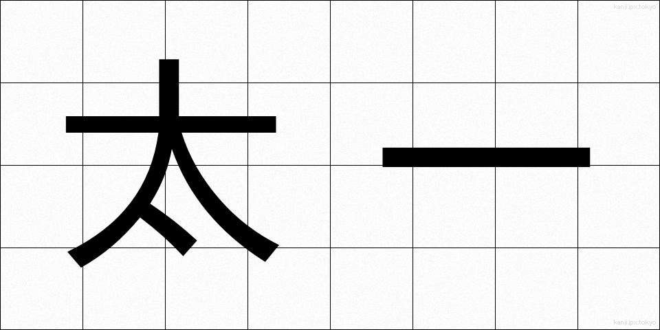 太一 (たいいち)