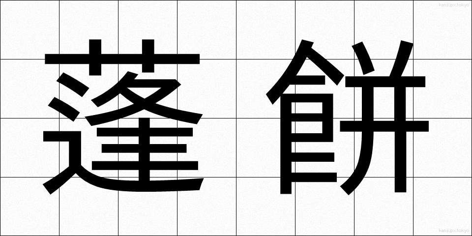 蓬餅 (よもぎもち)