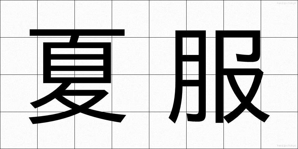 夏服 (なつふく)