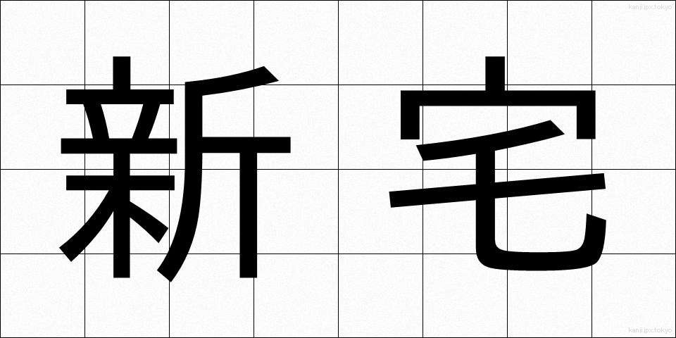 新宅 (しんたく)