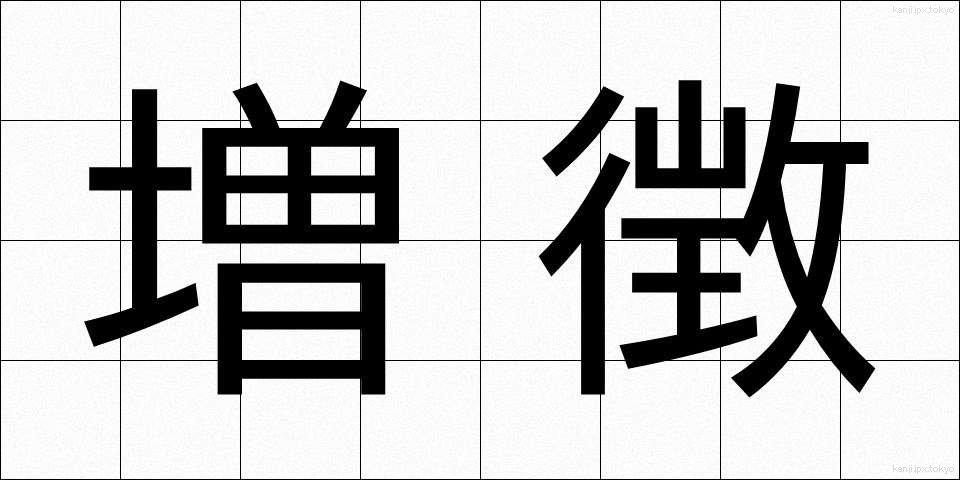 増徴 (ぞうちょう)