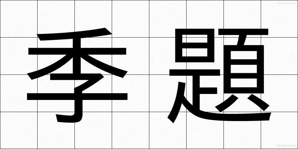 季題 (きだい)