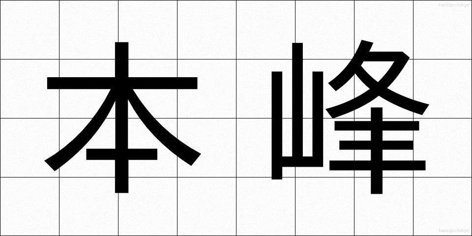 本峰 (ほんぽう)