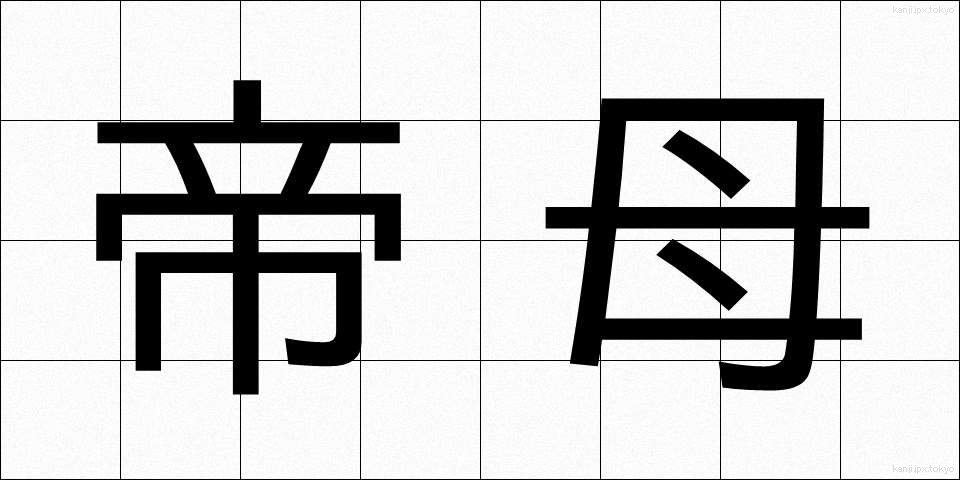 帝母 (ていぼ)