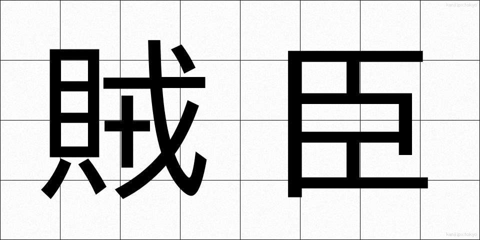 賊臣 (ぞくしん)