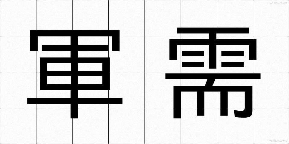 軍需 (ぐんじゅ)