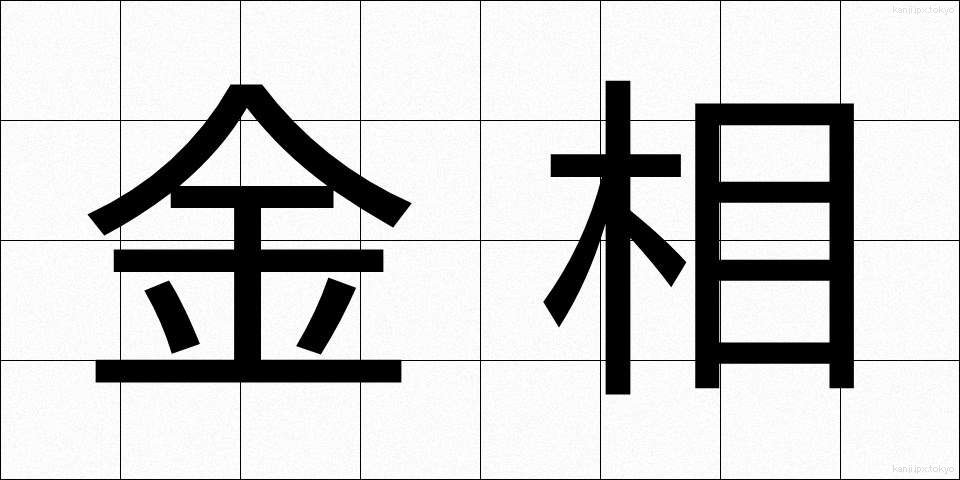 金相 (きんそう)