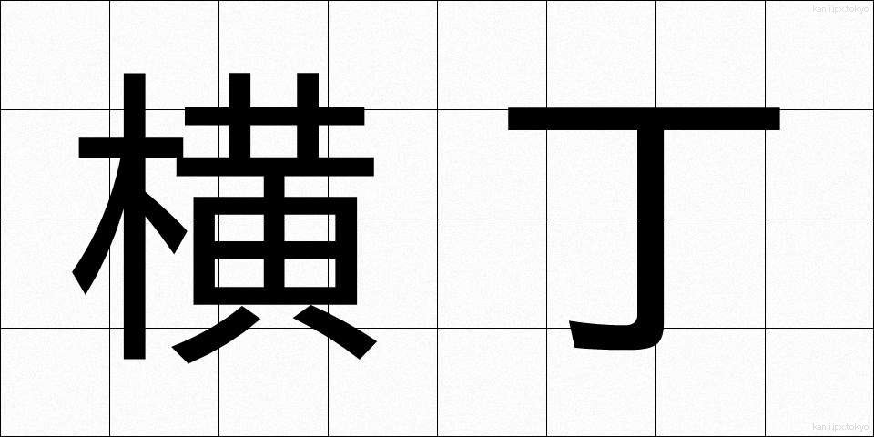 横丁 (よこちょう)