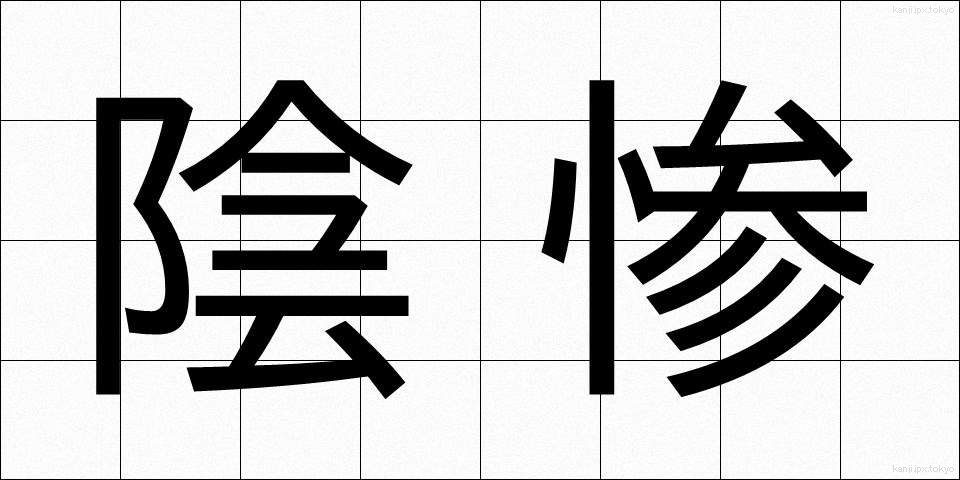 陰惨 (いんさん)