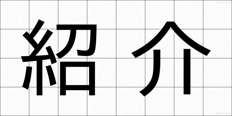 紹介 (しょうかい)