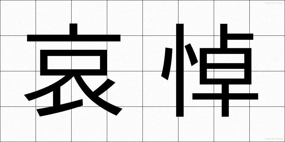 哀悼 (あいとう)