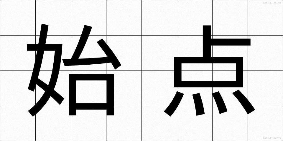 始点 (してん)