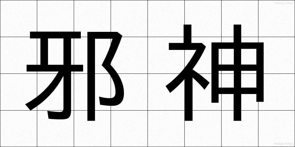 邪神 (じゃしん)