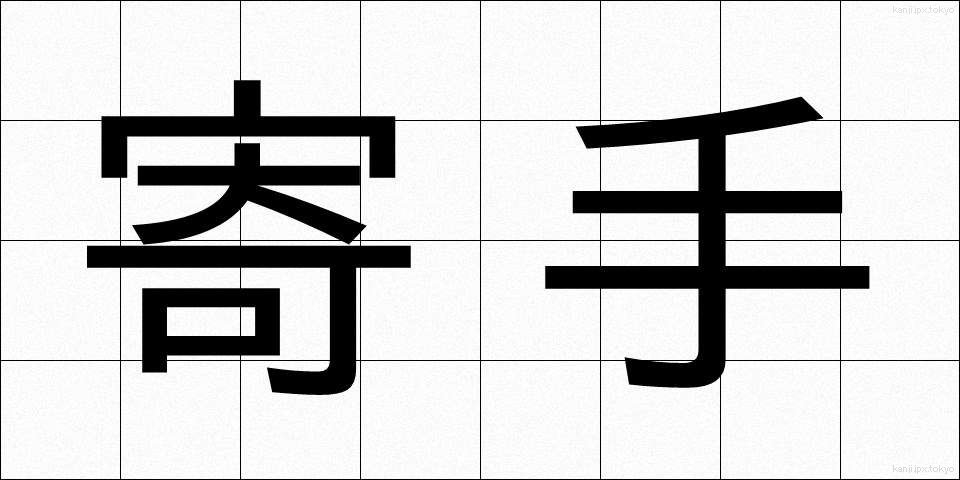寄手 (よりて)