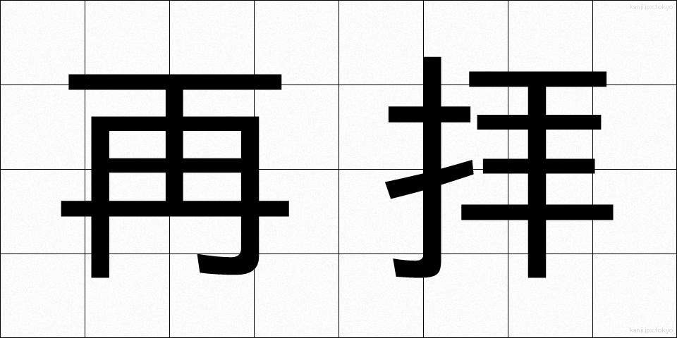 再拝 (さいはい)