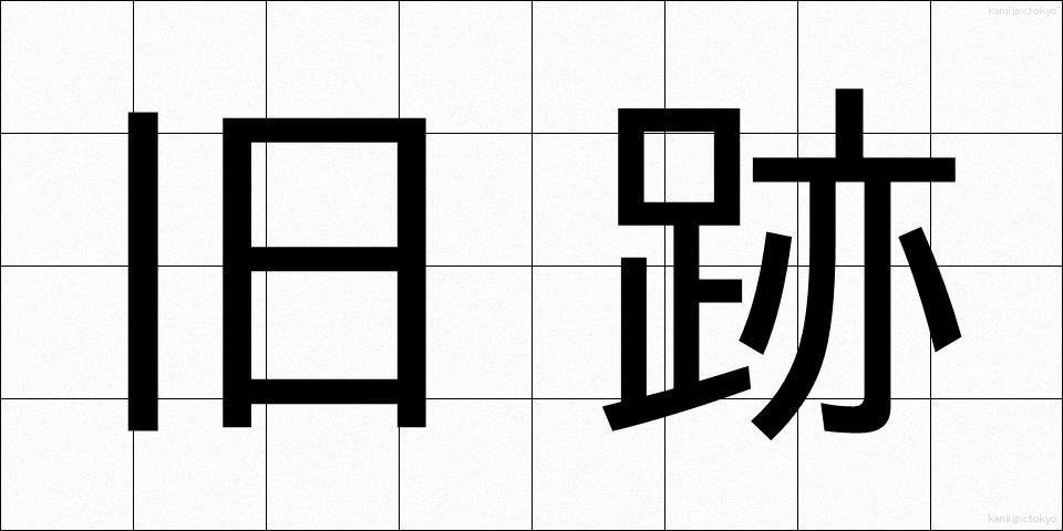 旧跡 (きゅうせき)