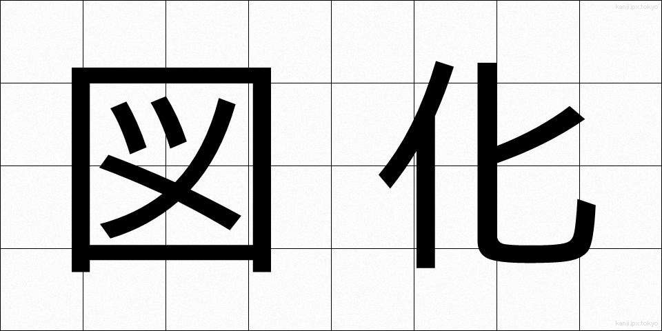 図化 (ずか)