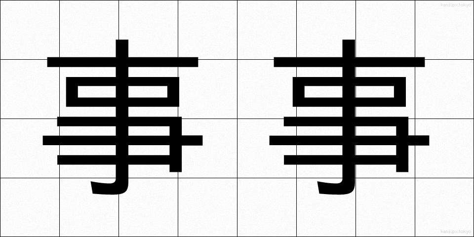 事事 (じじ)
