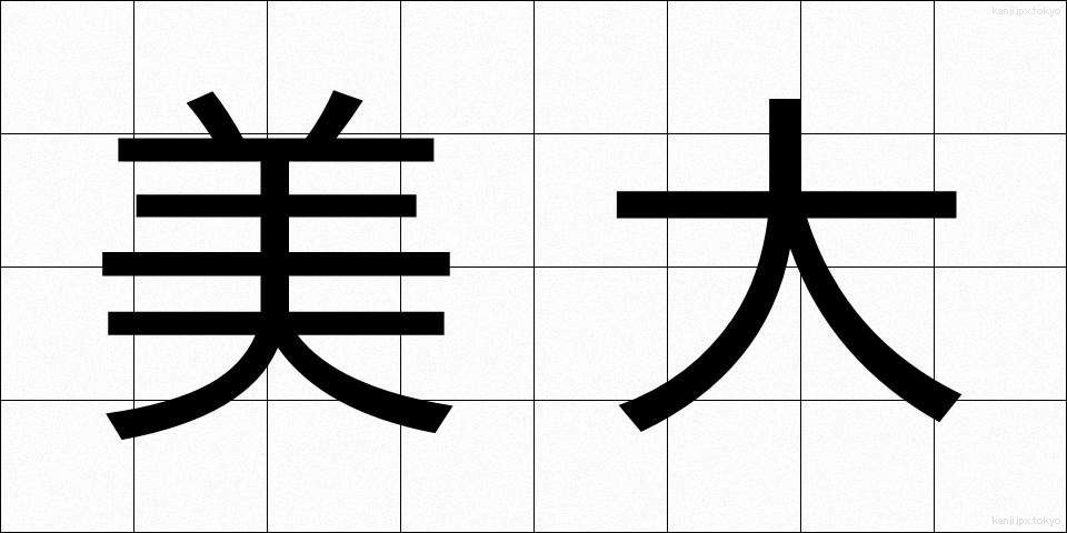 美大 (びだい)