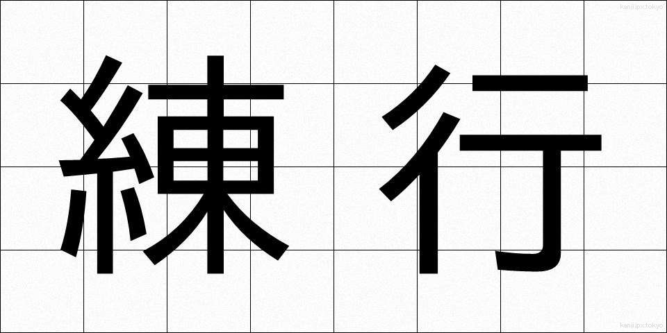 練行 (れんぎょう)