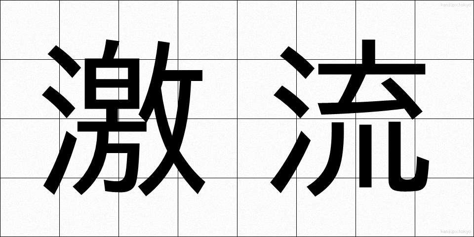 激流 (げきりゅう)