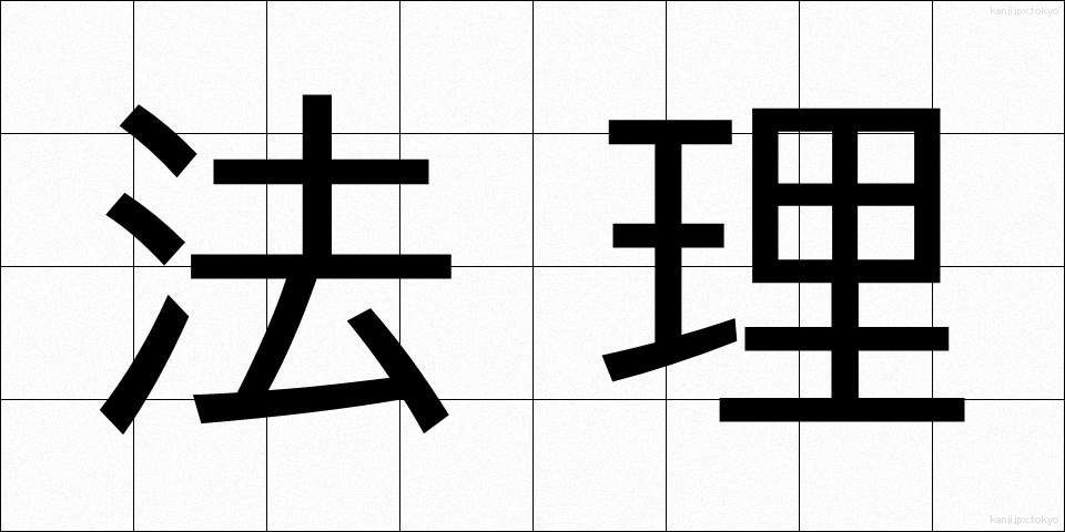 法理 (ほうり)