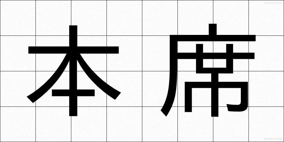 本席 (ほんせき)