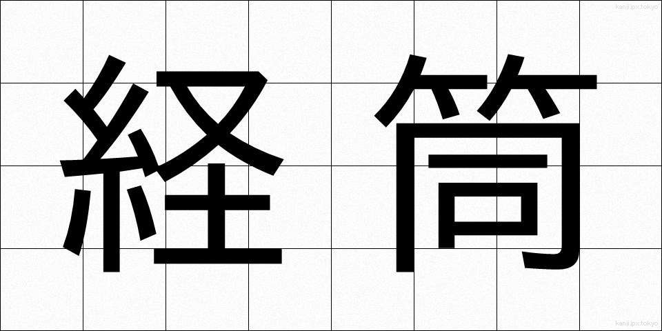 経筒 (けいとう)