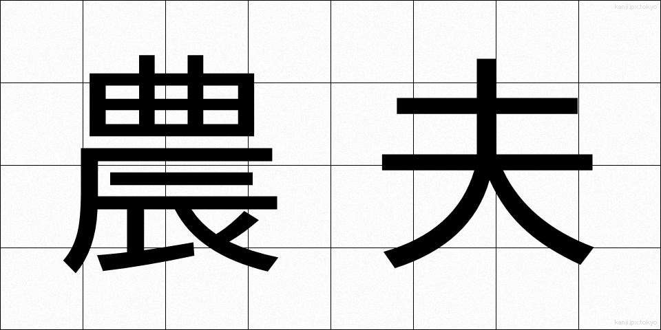 農夫 (のうふ)
