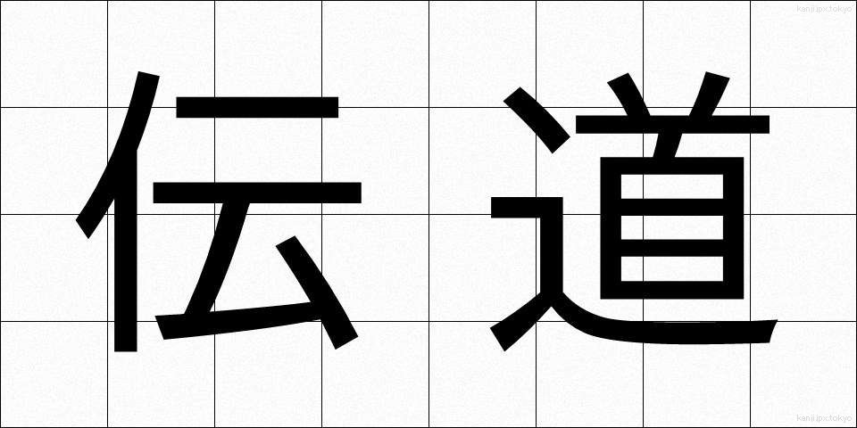 伝道 (でんどう)