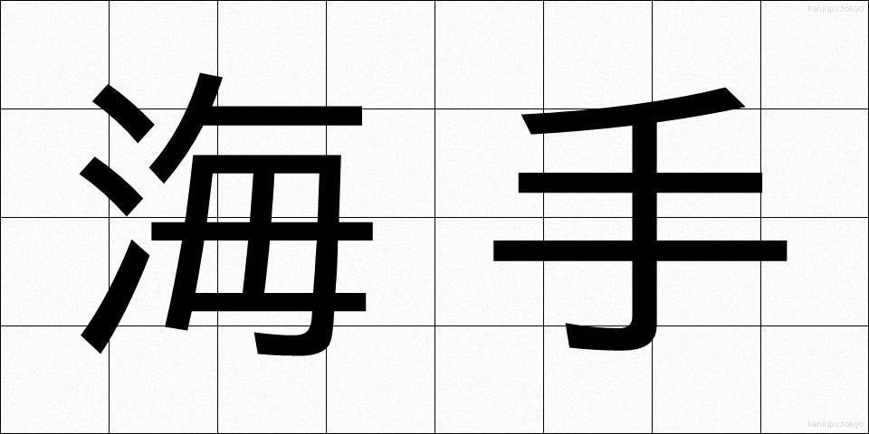 海手 (うみて)