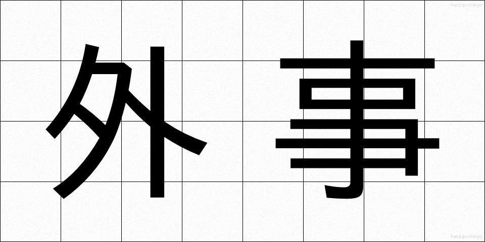 外事 (がいじ)
