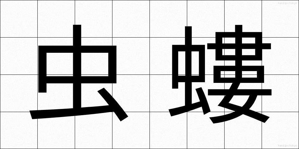 虫螻 (むしけら)