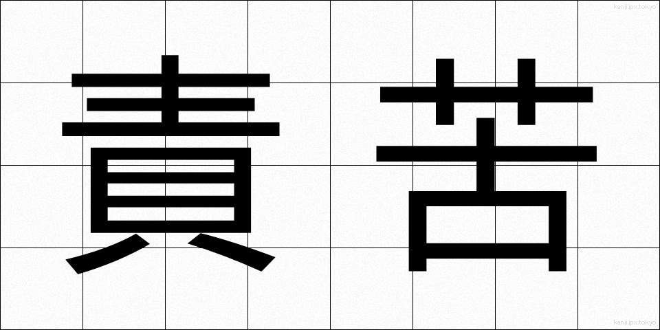責苦 (せっく)