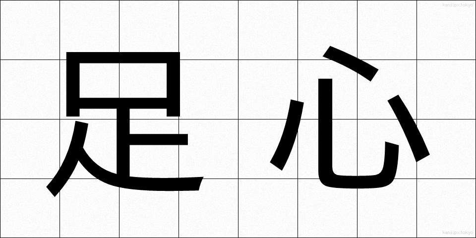 足心 (そくしん)