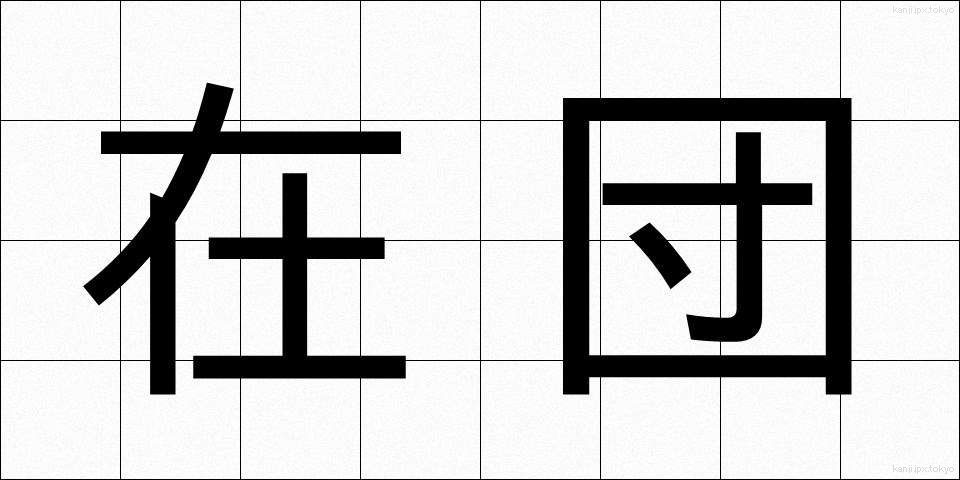 在団 (ざいだん)