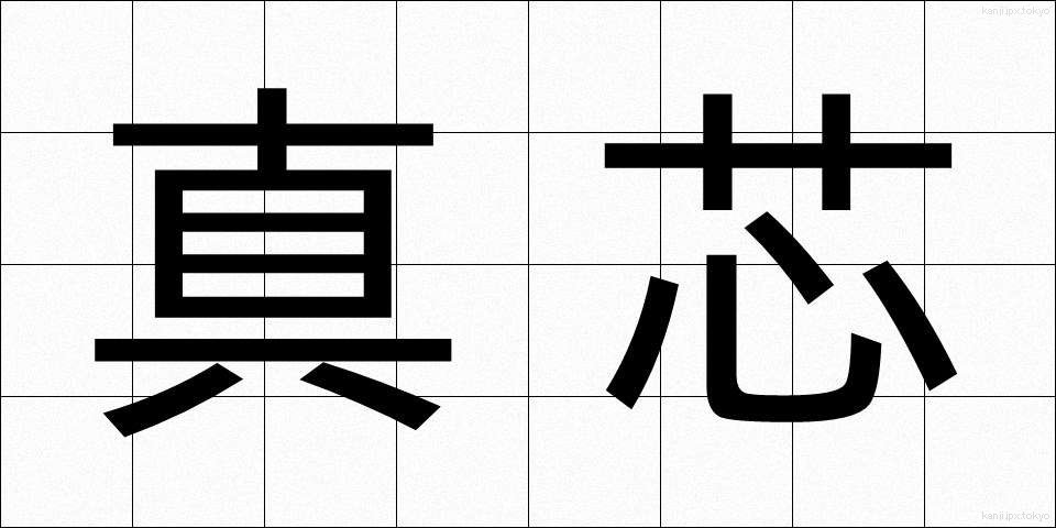 真芯 (しんしん)