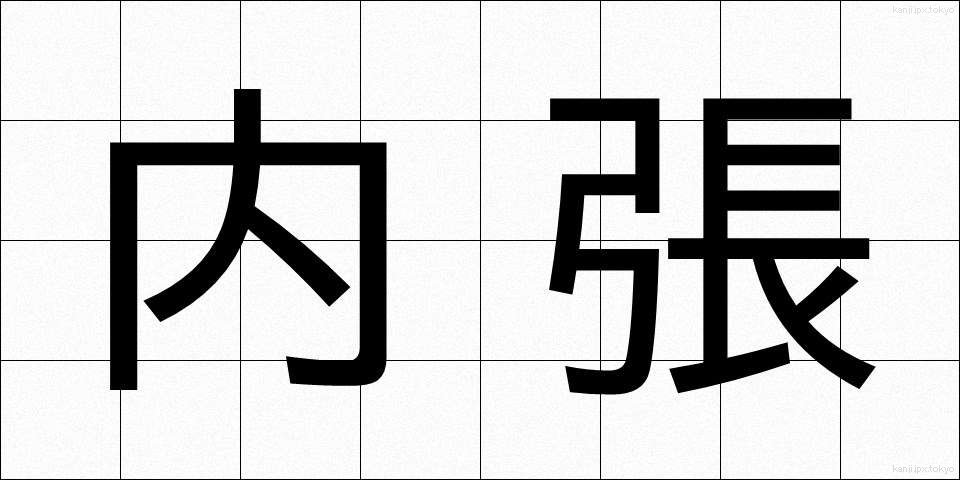 内張 (うちばり)