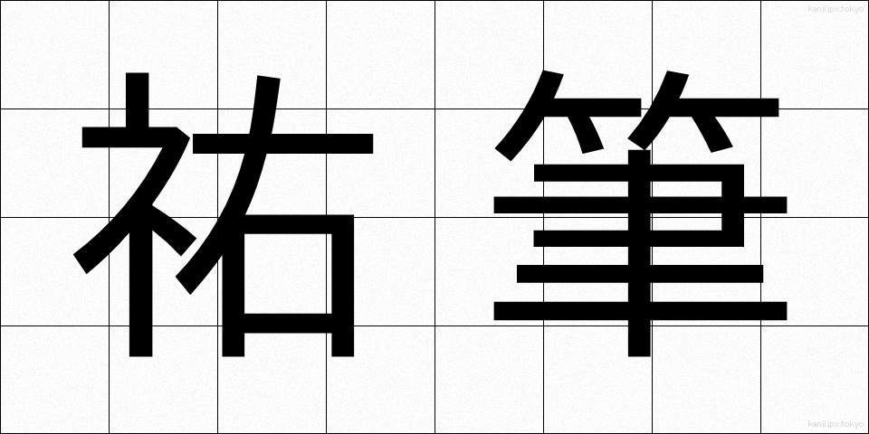 祐筆 (ゆうひつ)