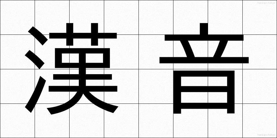 漢音 (かんおん)