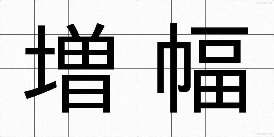 増幅 (ぞうふく)