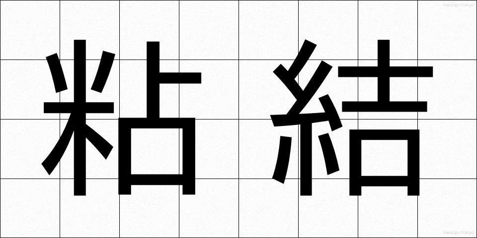 粘結 (ねんけつ)